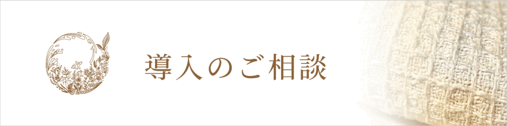 導入のご相談