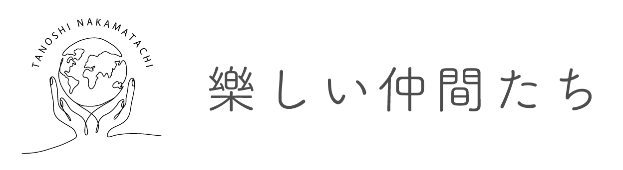 樂しい仲間たち